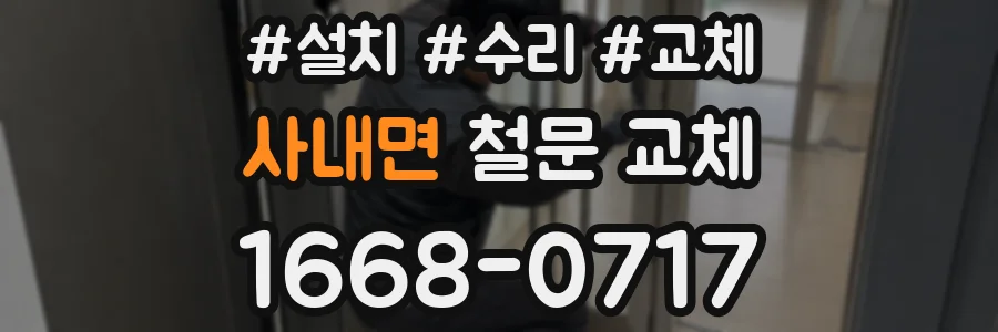 사내면 철문 교체