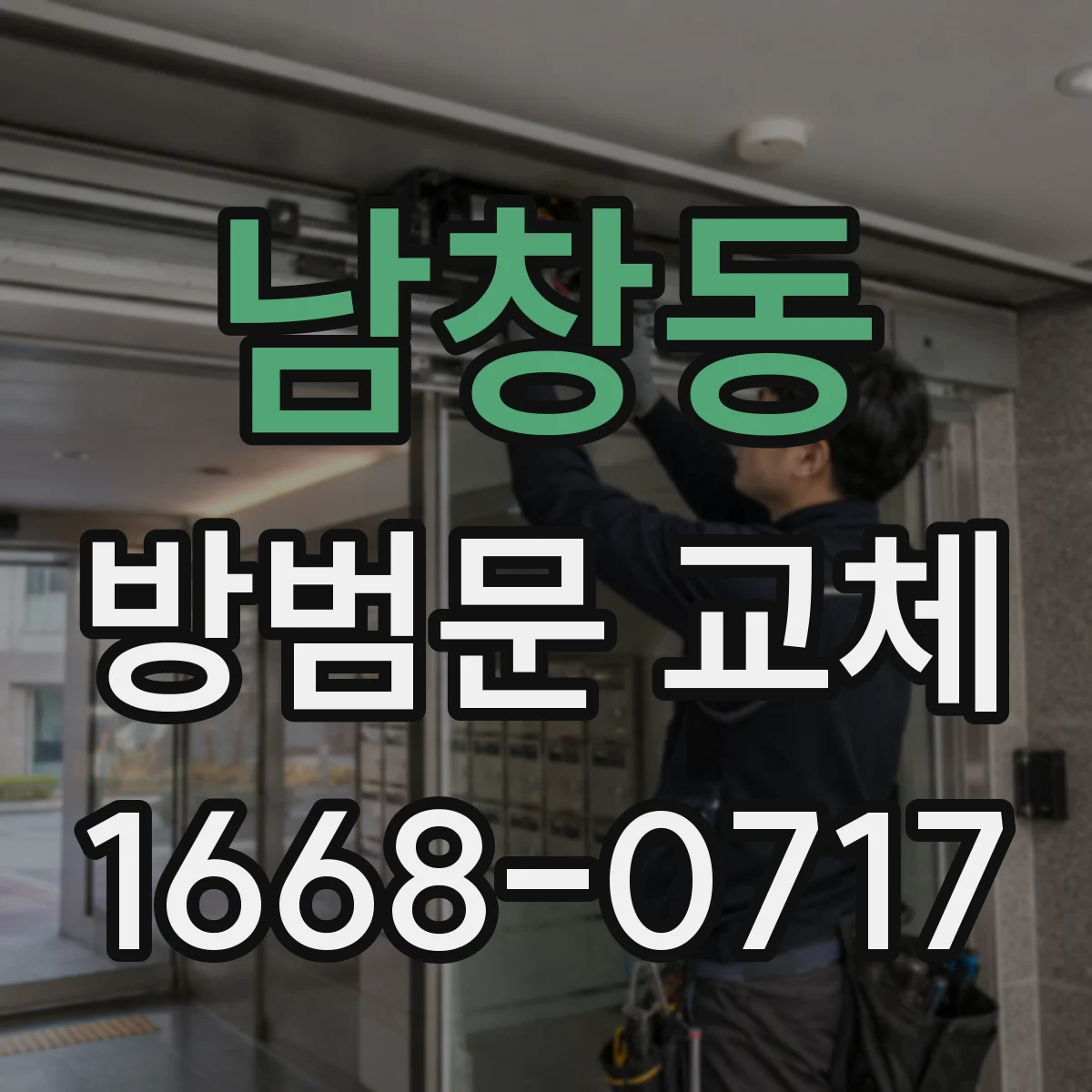 남창동 방범문 교체