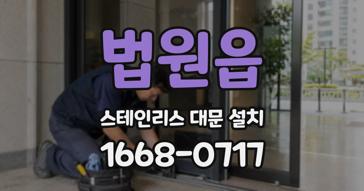 법원읍 스테인리스 대문 설치