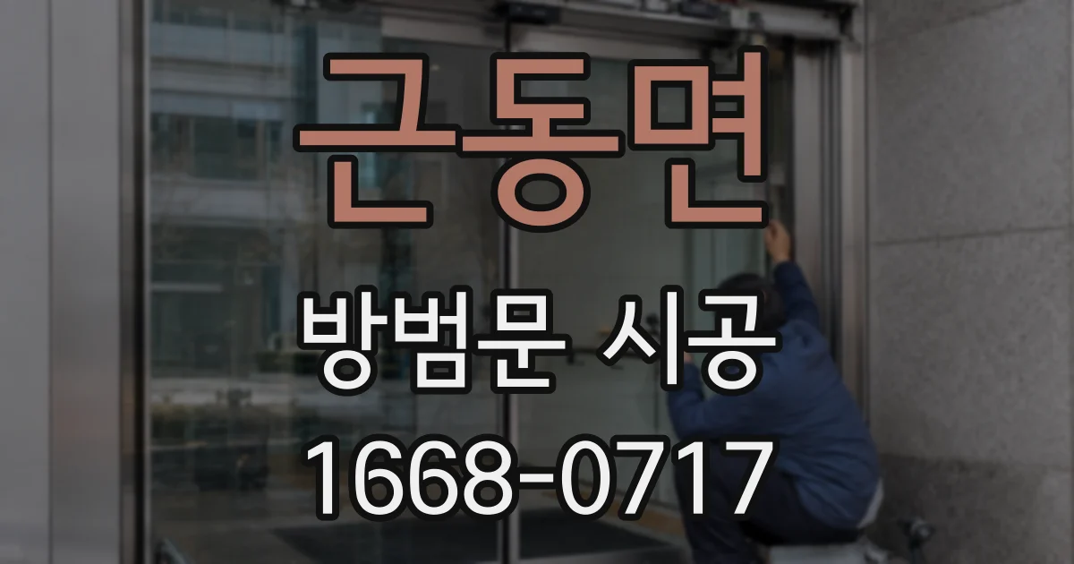 근동면 방범문 시공
