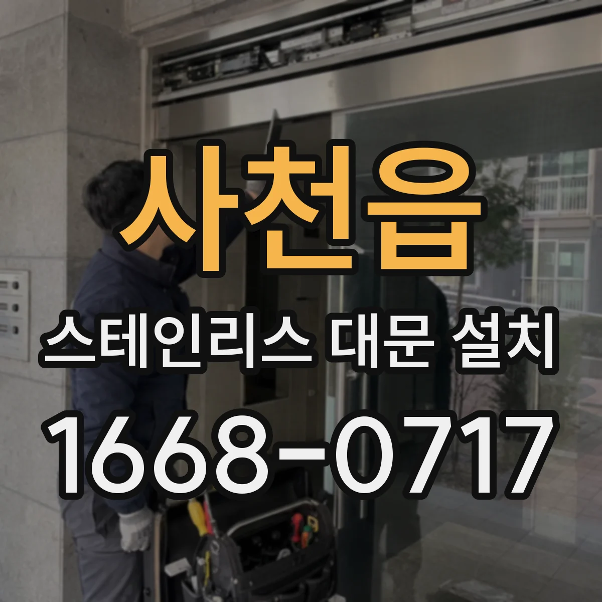 사천읍 스테인리스 대문 설치