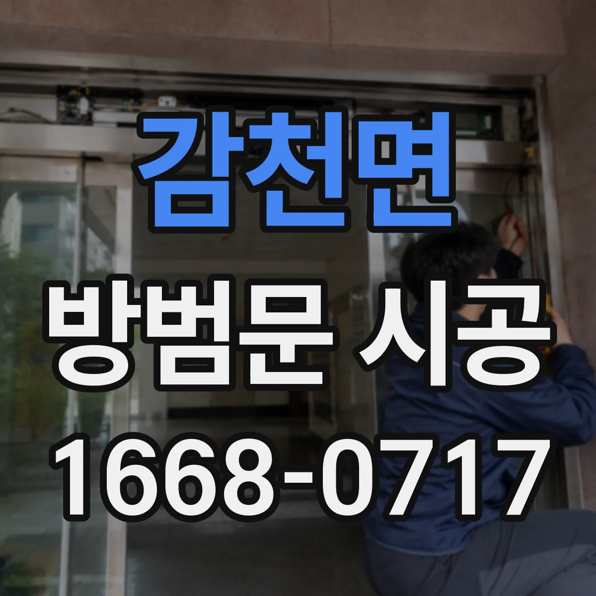 감천면 방범문 시공