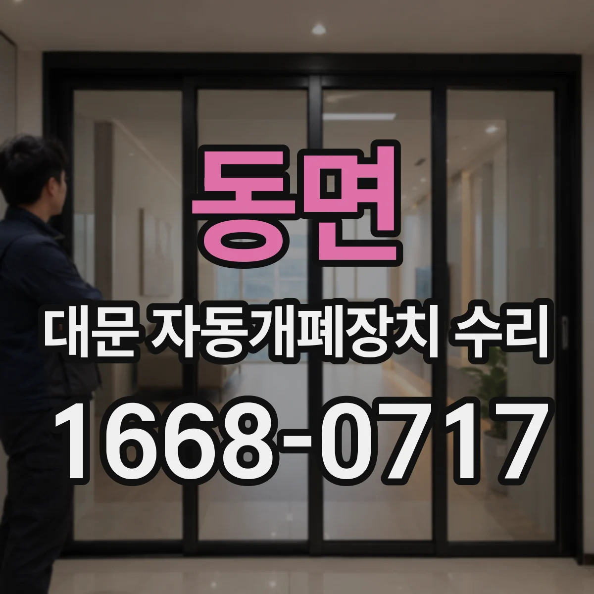 동면 대문 자동개폐장치 수리