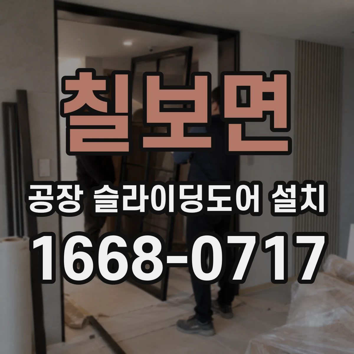 칠보면 공장 슬라이딩도어 설치