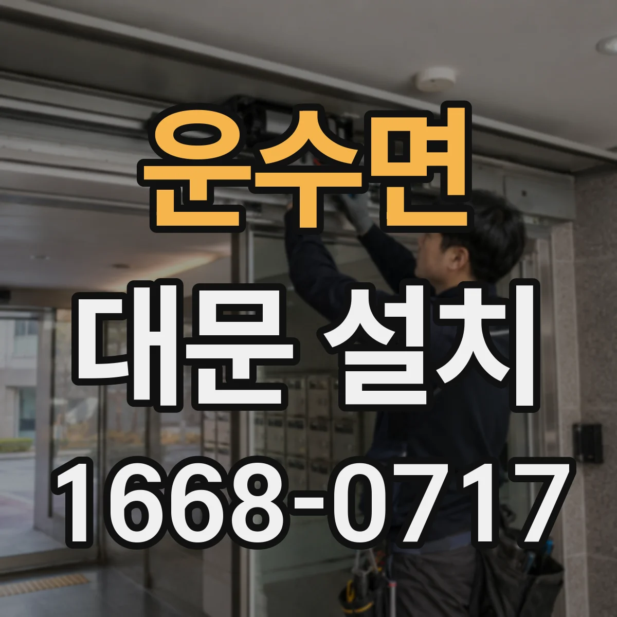 운수면 대문 설치
