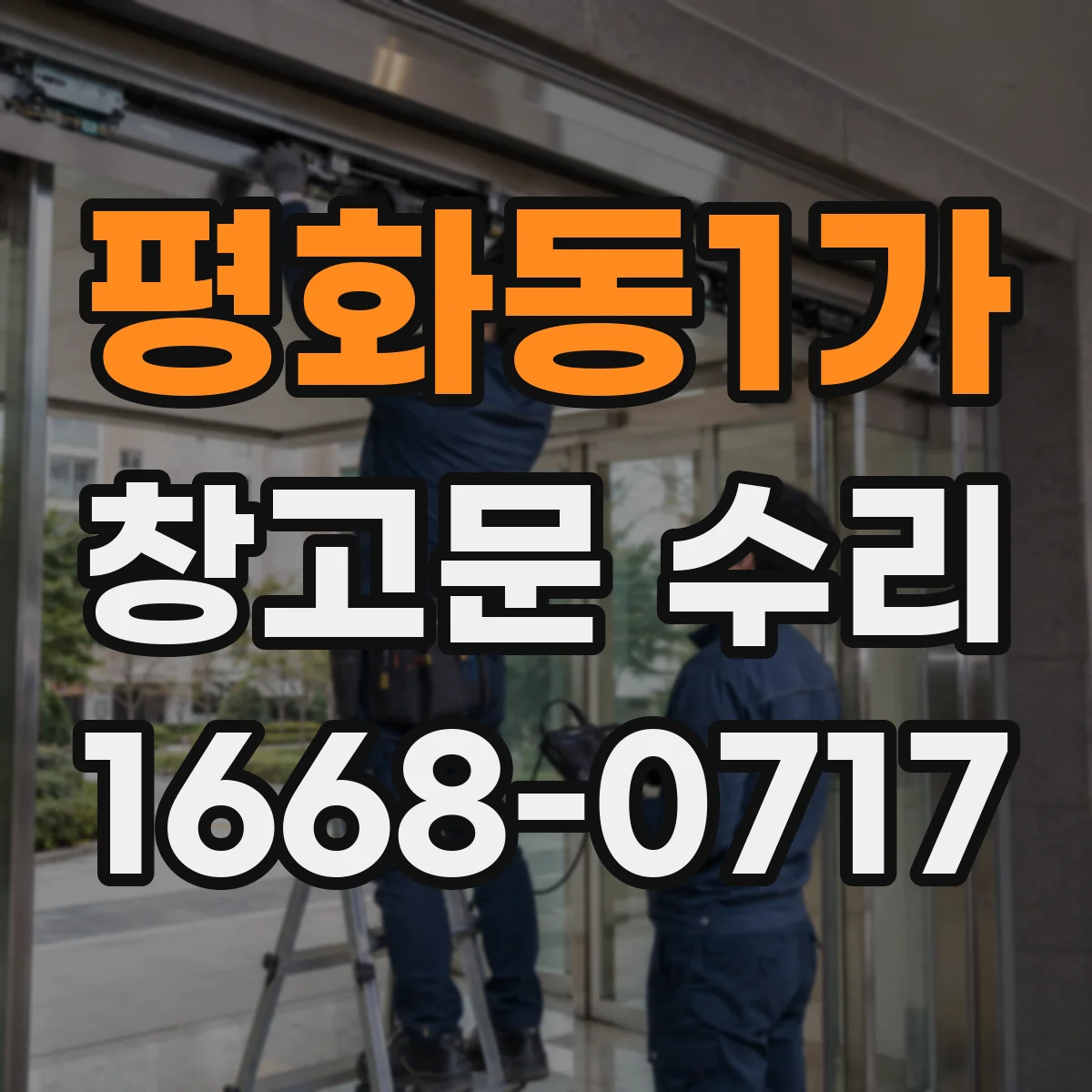 평화동1가 창고문 수리