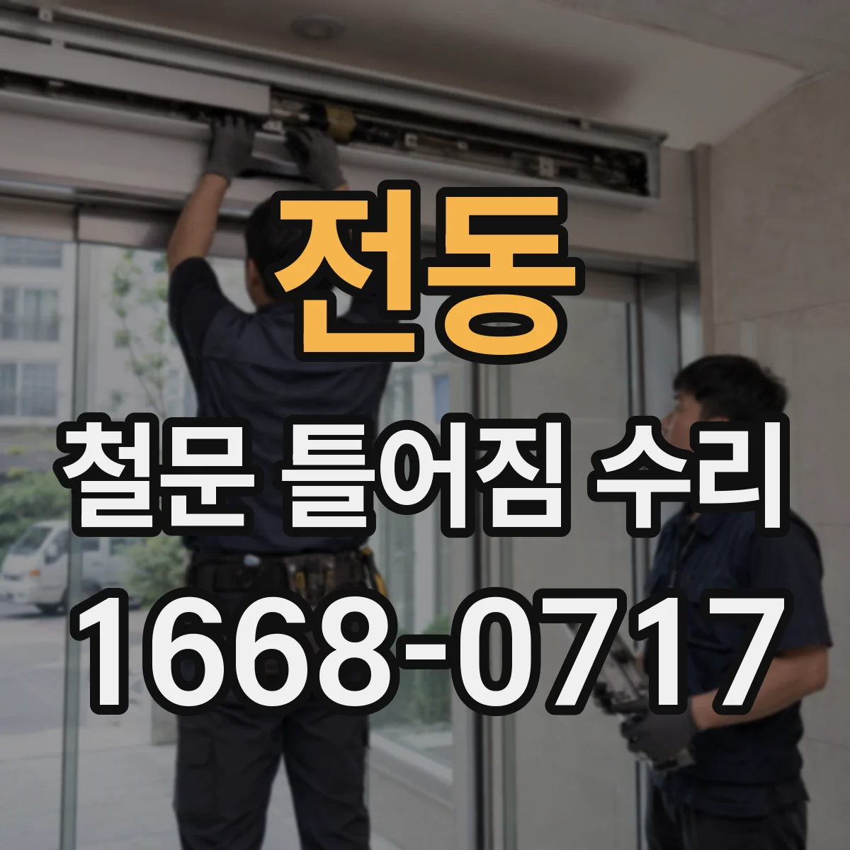 전동 철문 틀어짐 수리