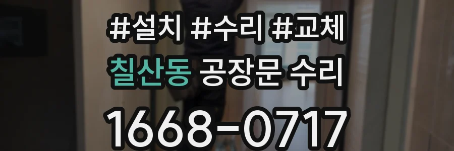 칠산동 공장문 수리