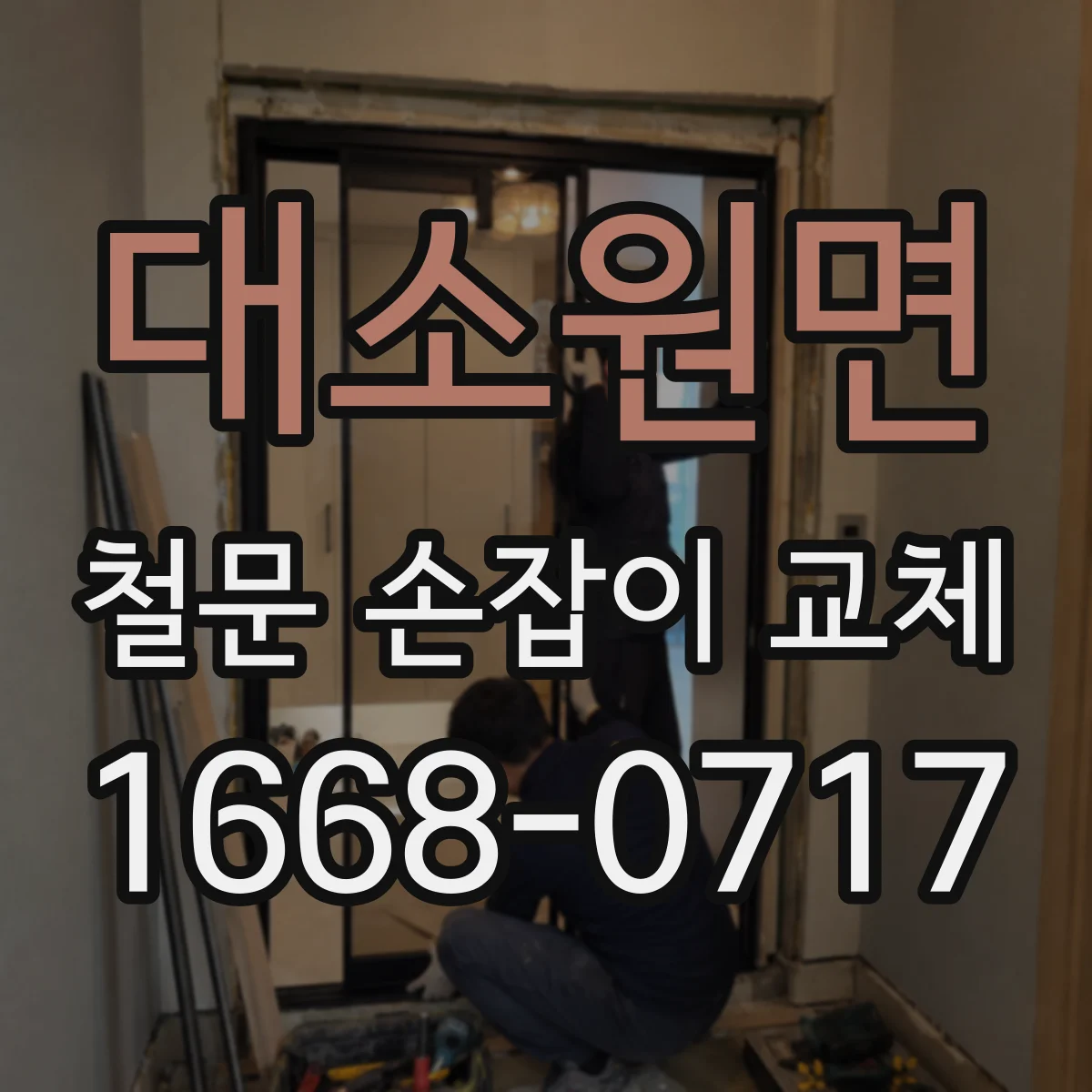 대소원면 철문 손잡이 교체