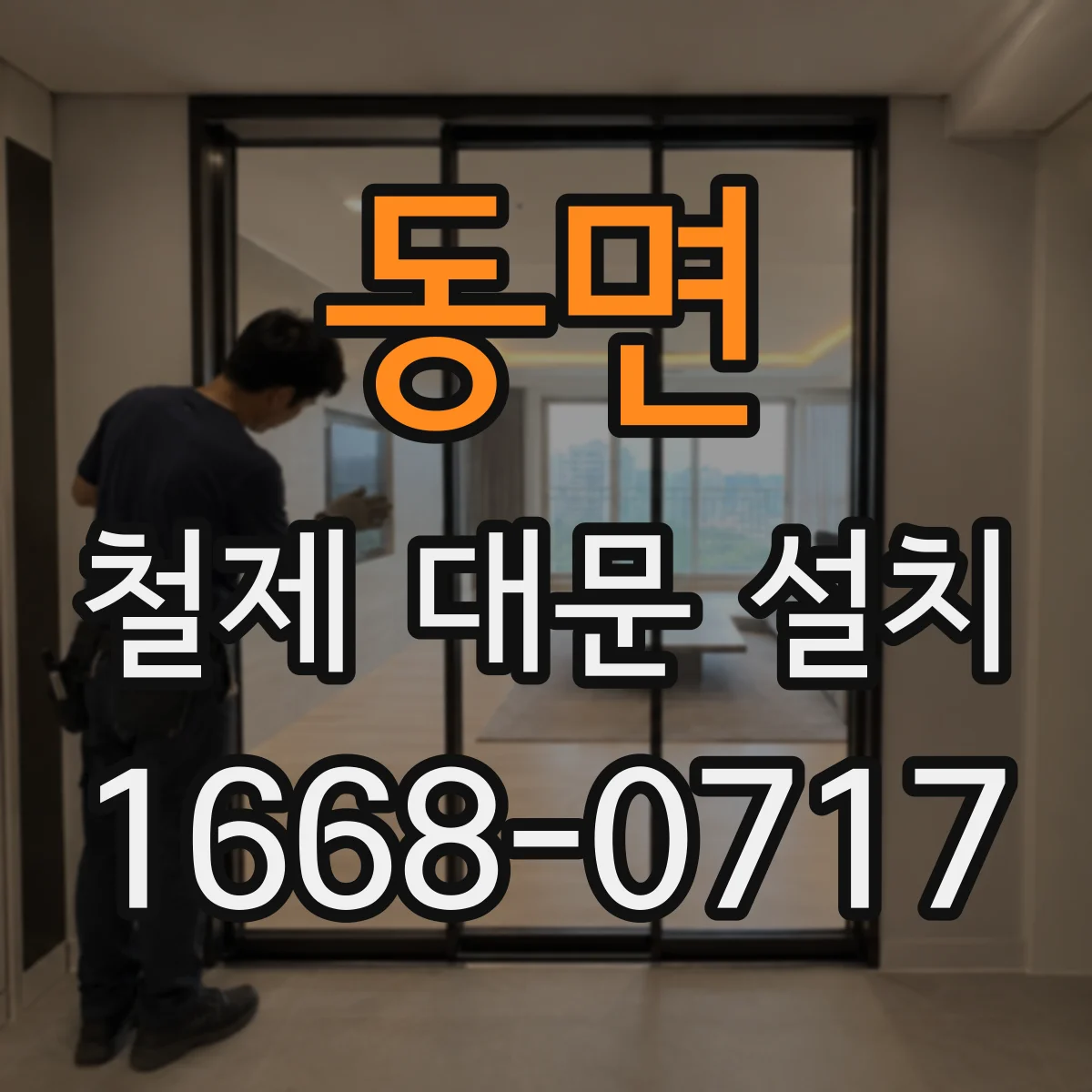 동면 철제 대문 설치
