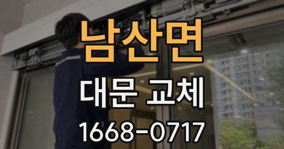 남산면 대문 교체