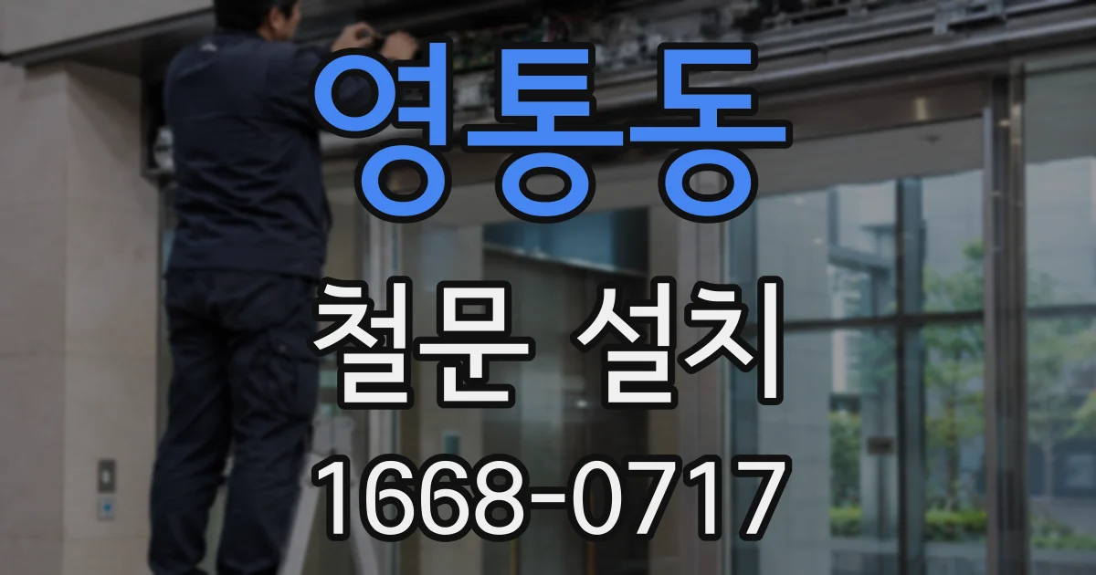 영통동 철문 설치