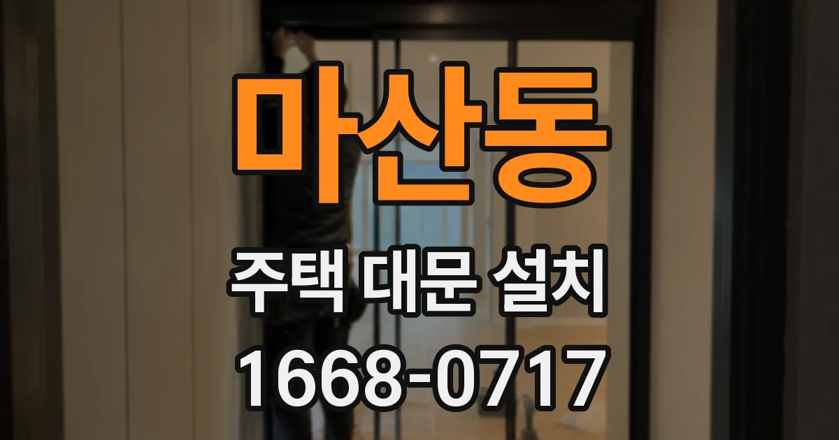 마산동 주택 대문 설치