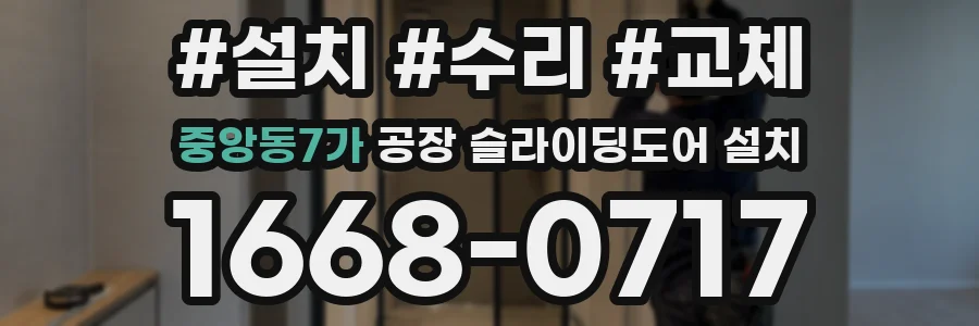 중앙동7가 공장 슬라이딩도어 설치