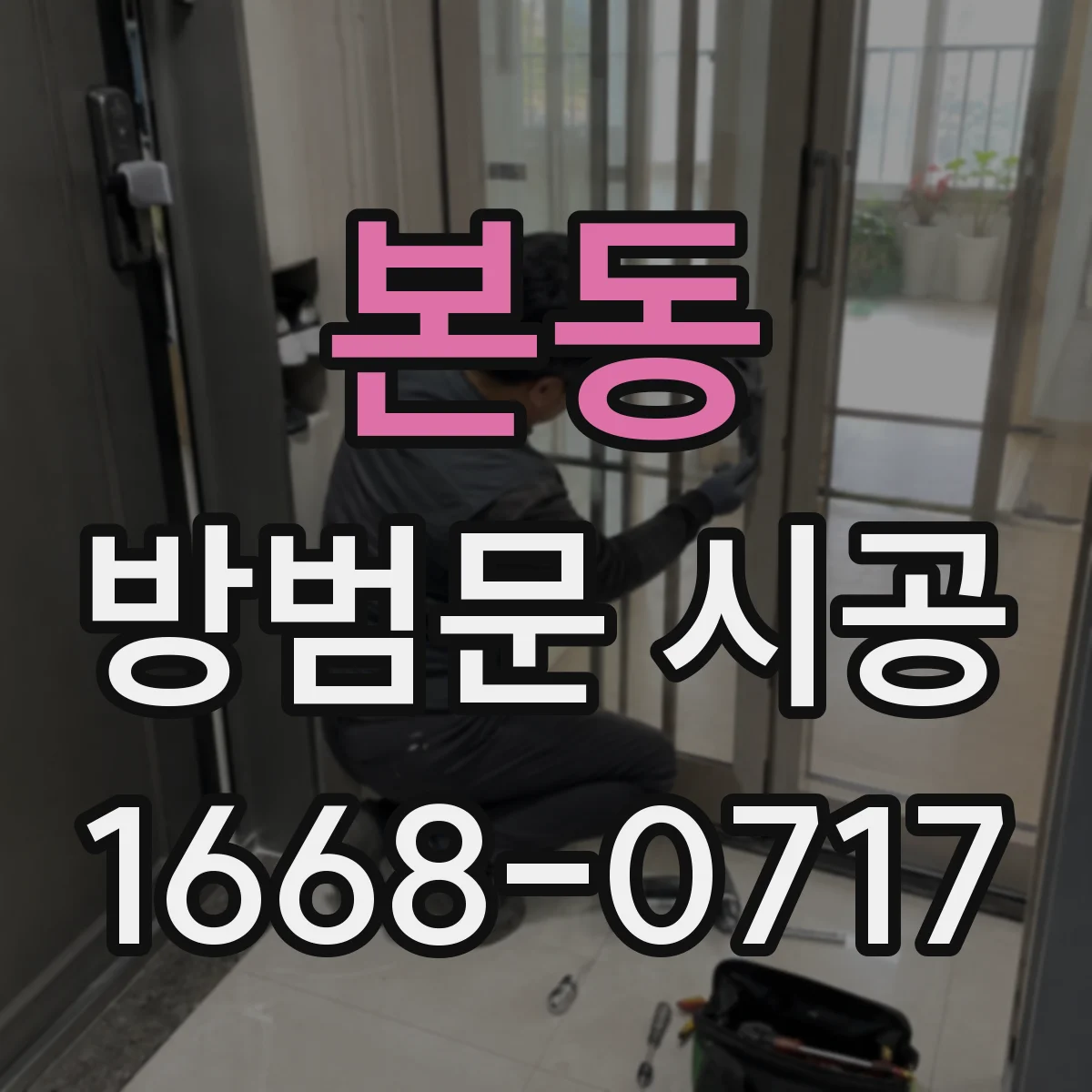 본동 방범문 시공