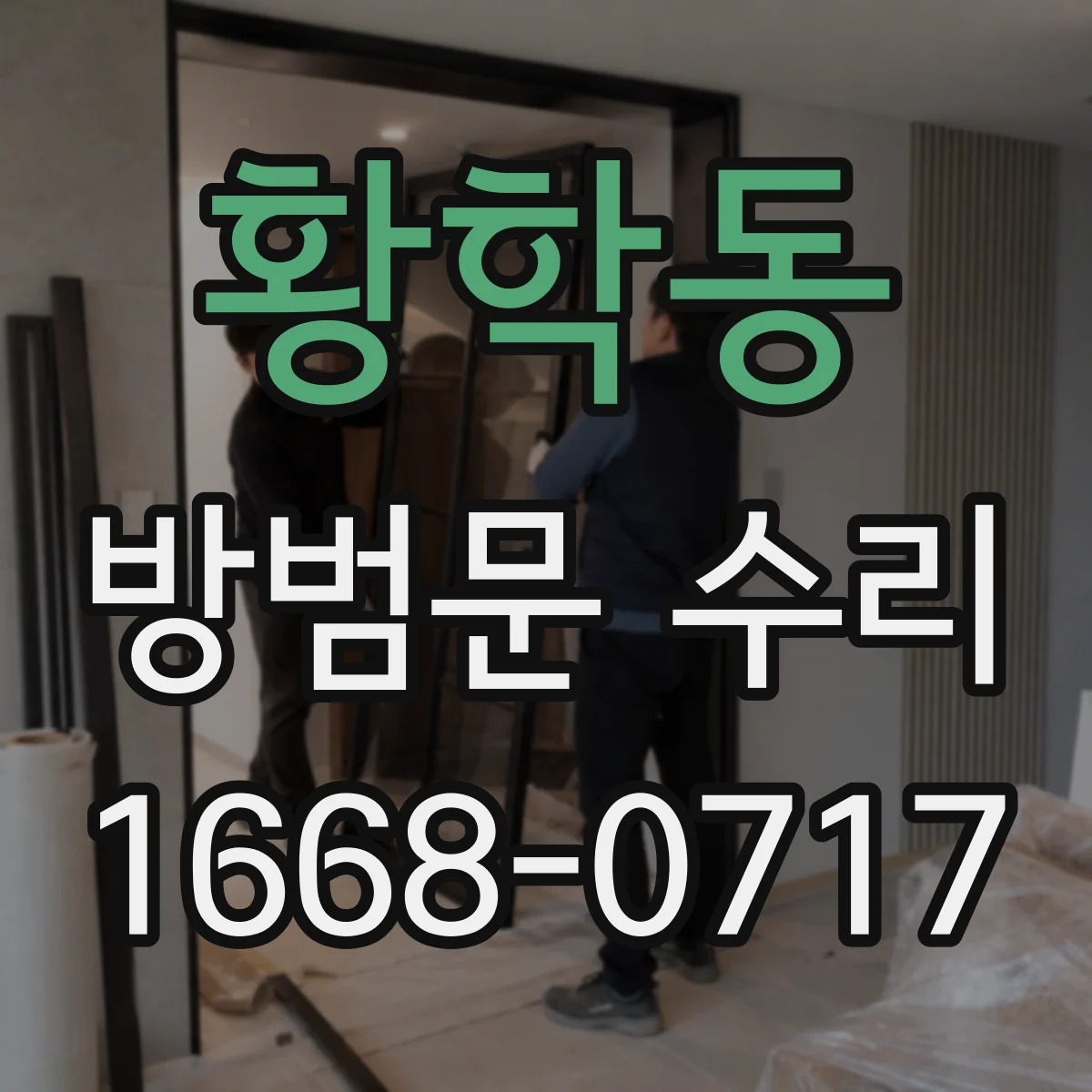 황학동 방범문 수리