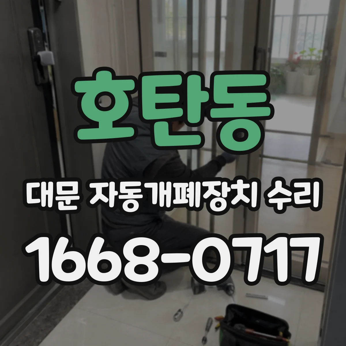 호탄동 대문 자동개폐장치 수리