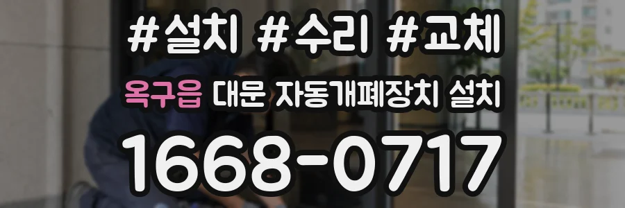 옥구읍 대문 자동개폐장치 설치