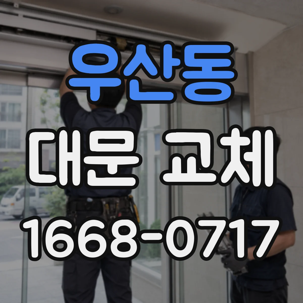 우산동 대문 교체