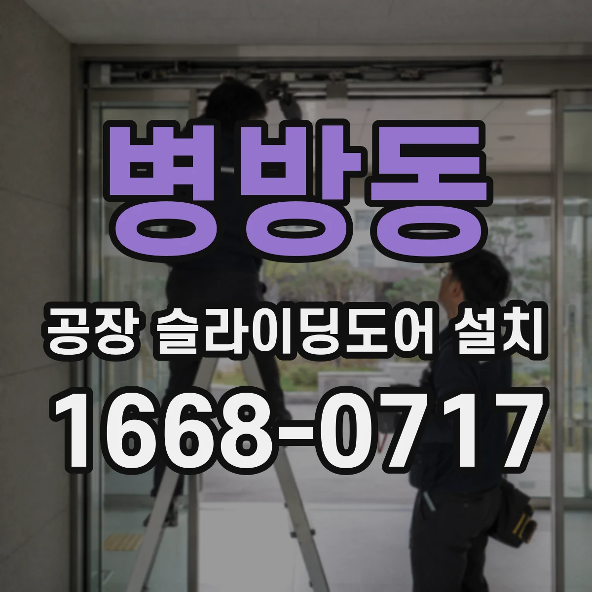 병방동 공장 슬라이딩도어 설치
