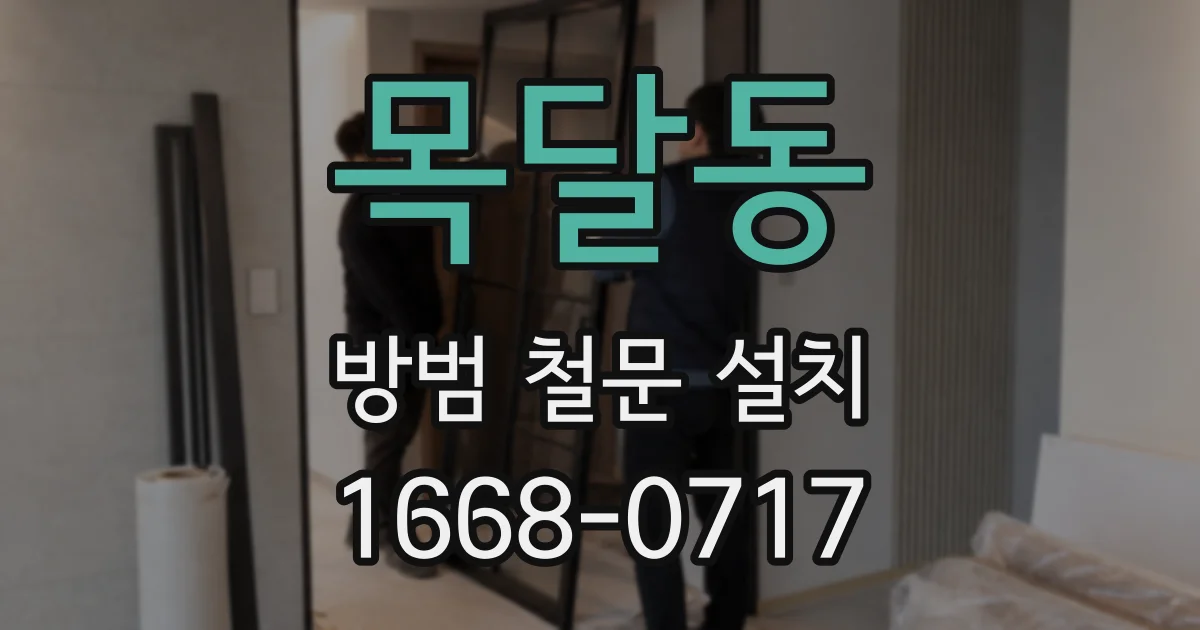 목달동 방범 철문 설치