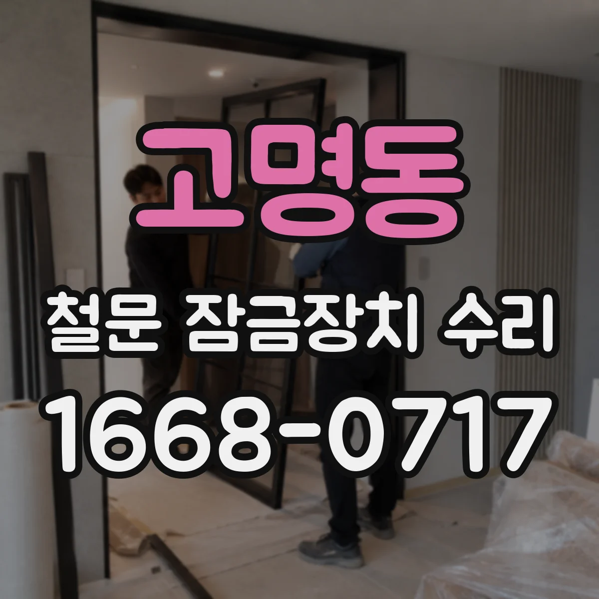 고명동 철문 잠금장치 수리