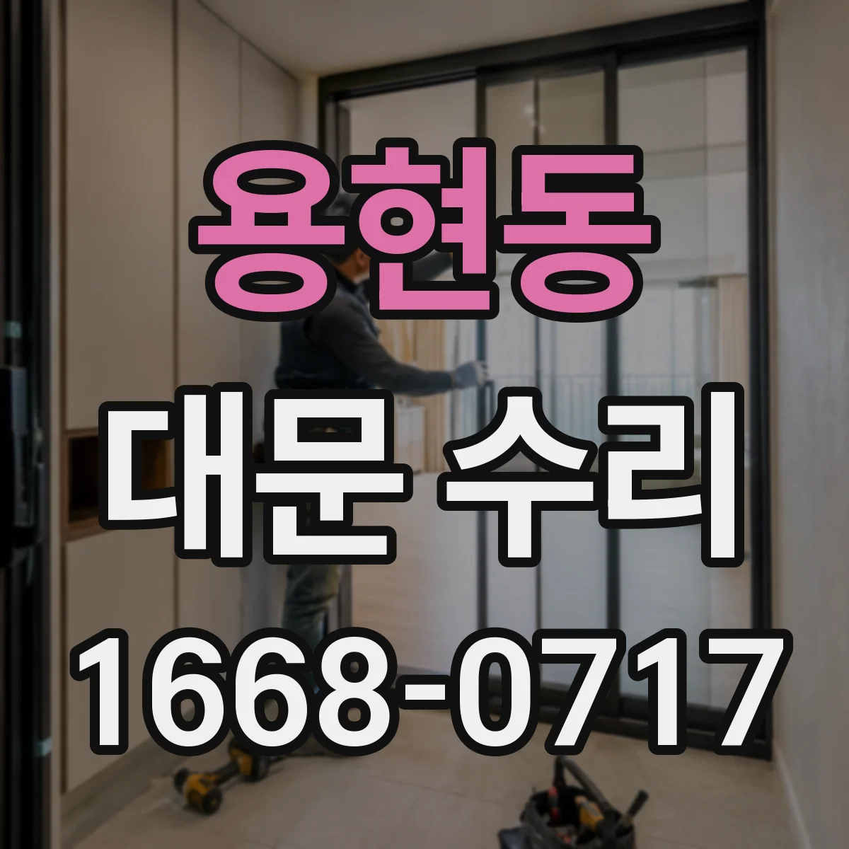 용현동 대문 수리