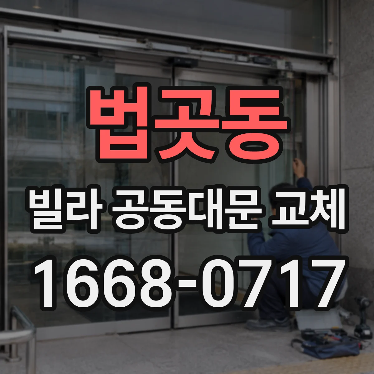 법곳동 빌라 공동대문 교체