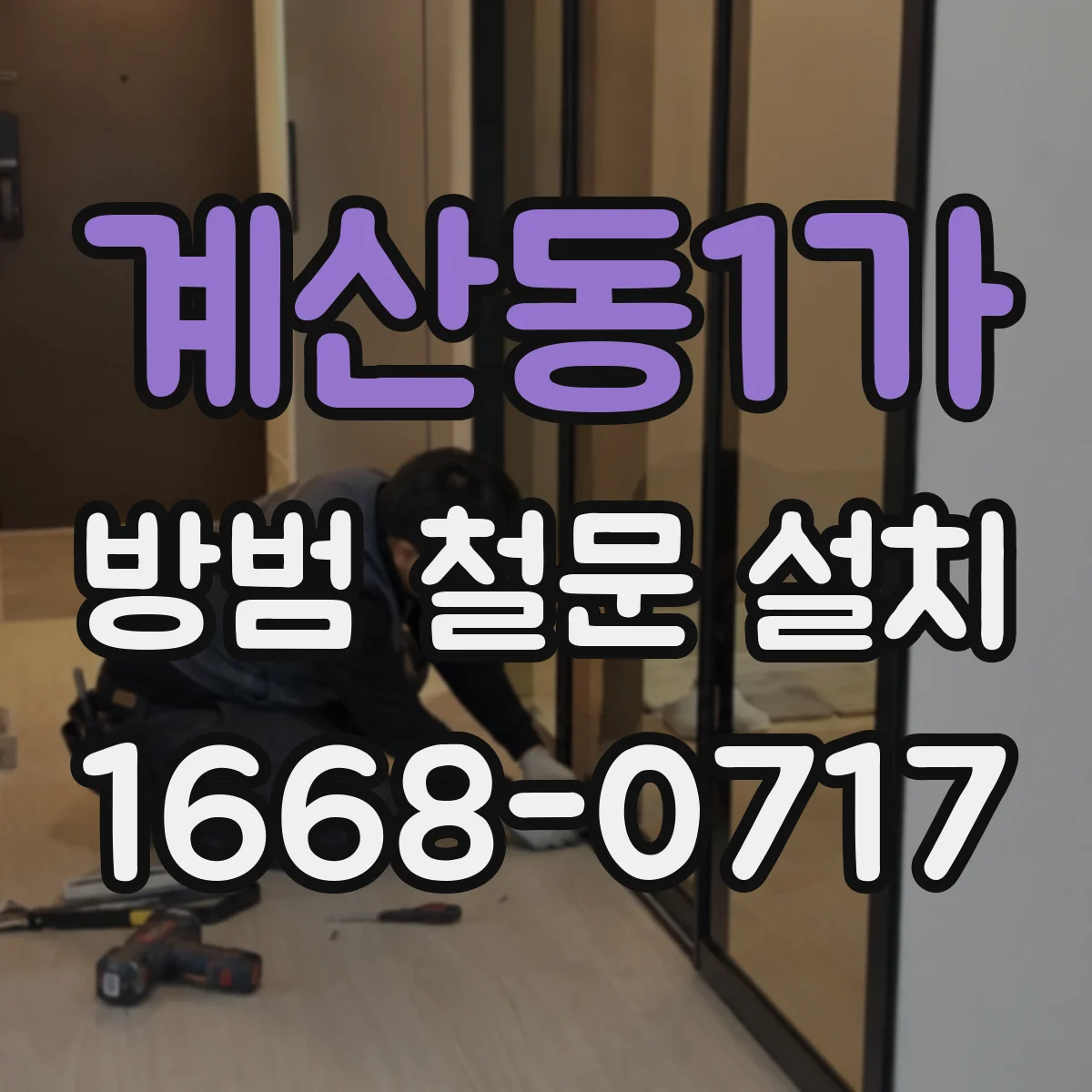 계산동1가 방범 철문 설치
