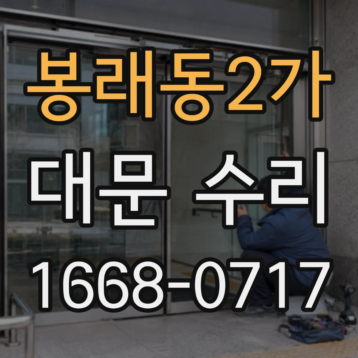 봉래동2가 대문 수리