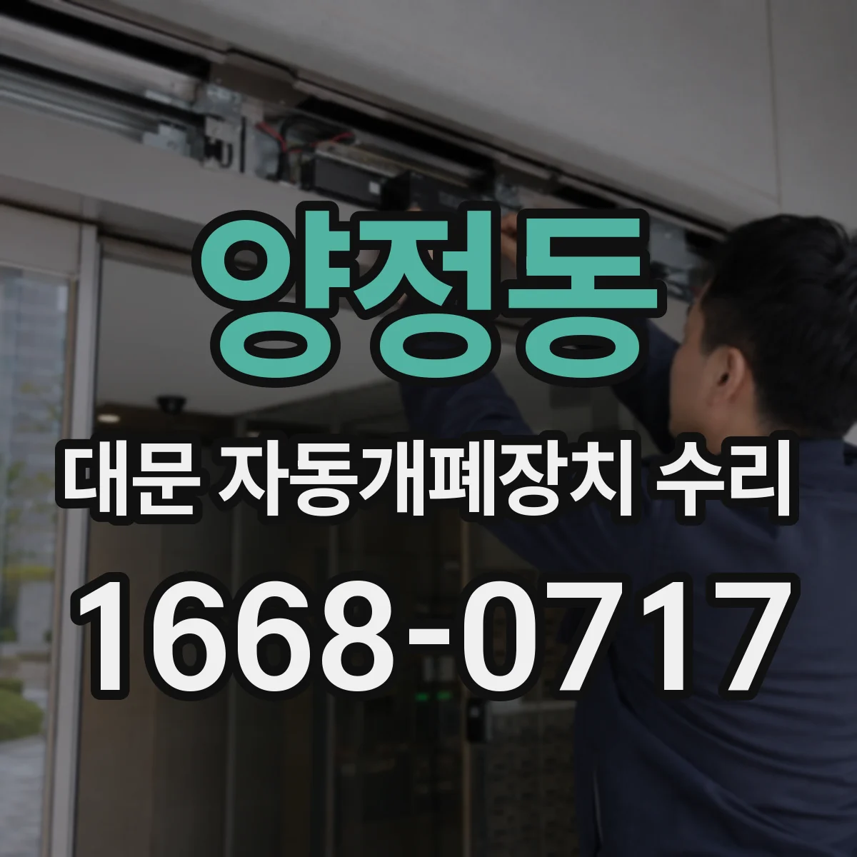 양정동 대문 자동개폐장치 수리