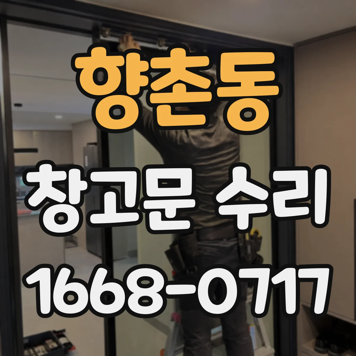 향촌동 창고문 수리