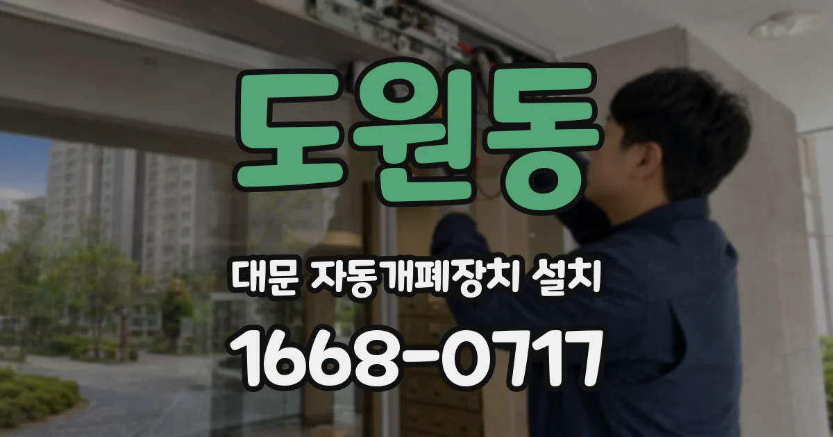도원동 대문 자동개폐장치 설치