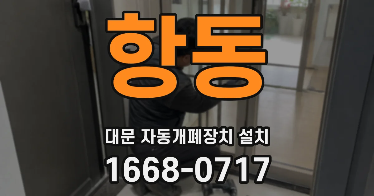 항동 대문 자동개폐장치 설치