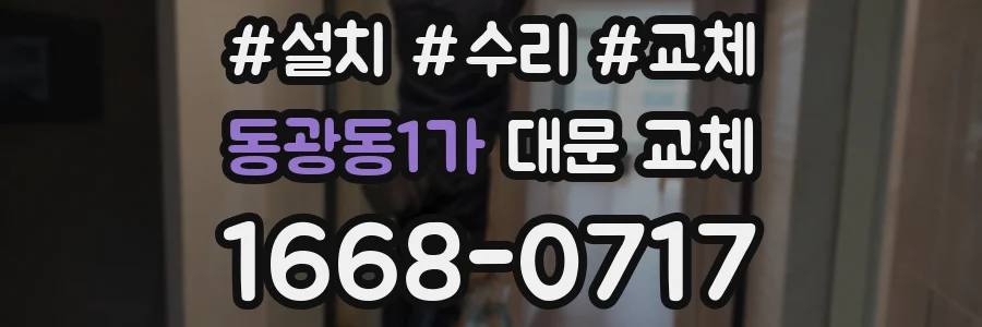 동광동1가 대문 교체