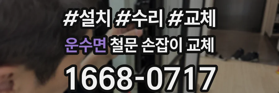 운수면 철문 손잡이 교체
