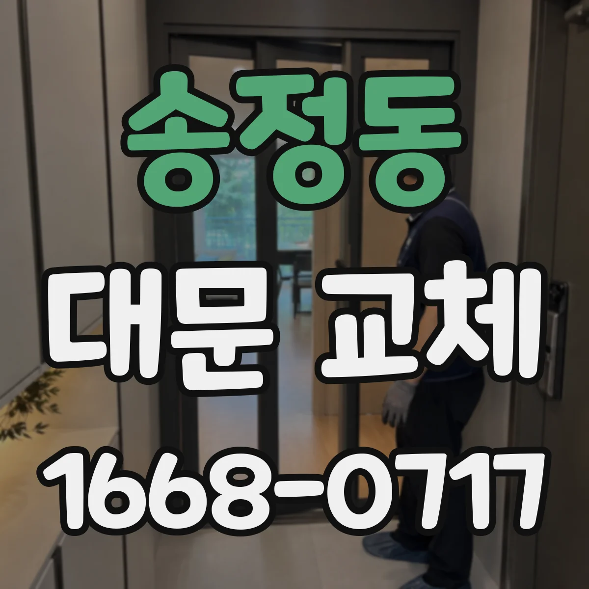 송정동 대문 교체
