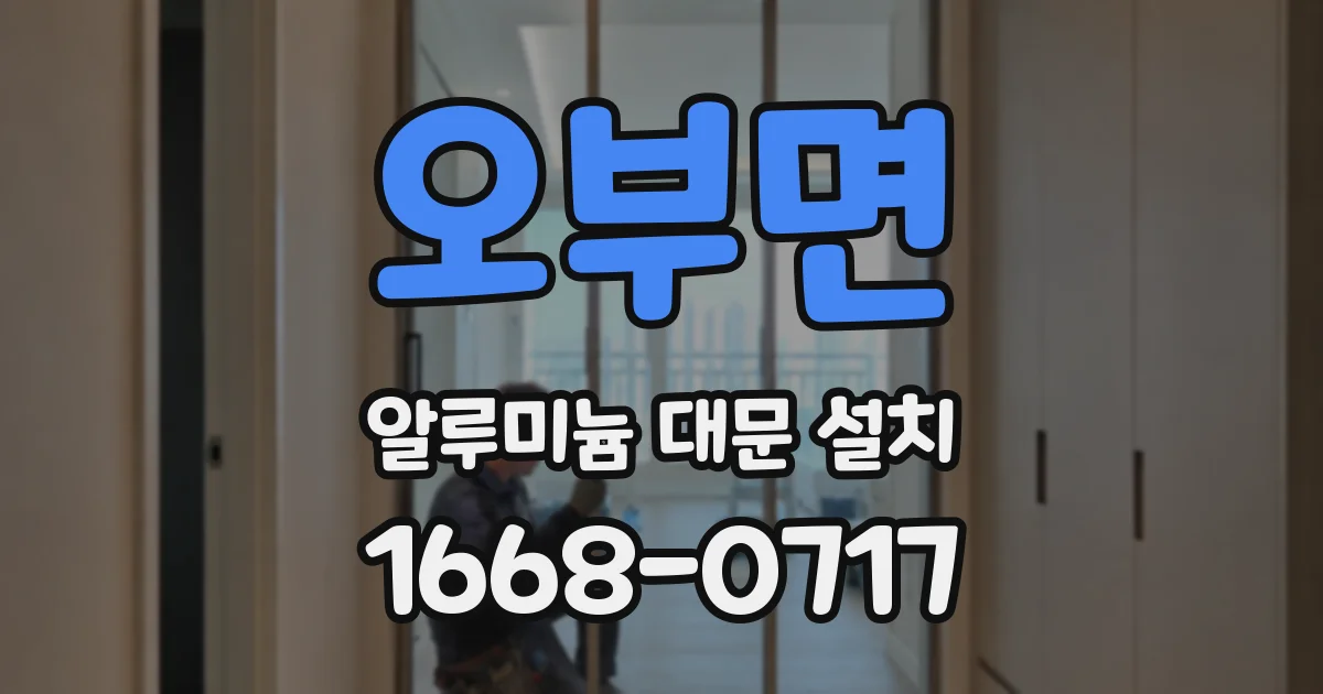 오부면 알루미늄 대문 설치