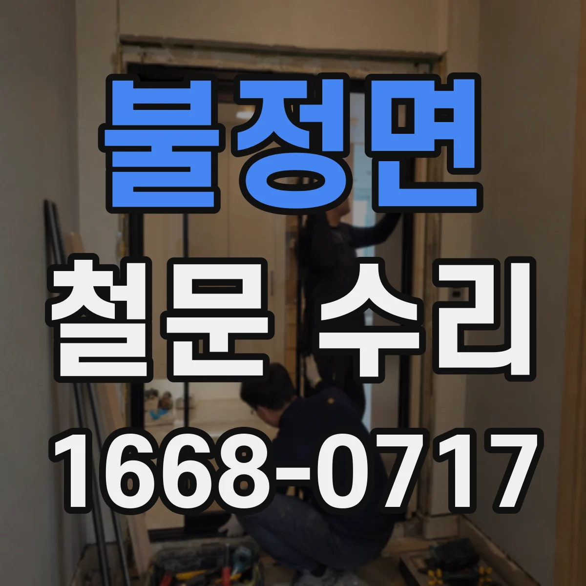 불정면 철문 수리
