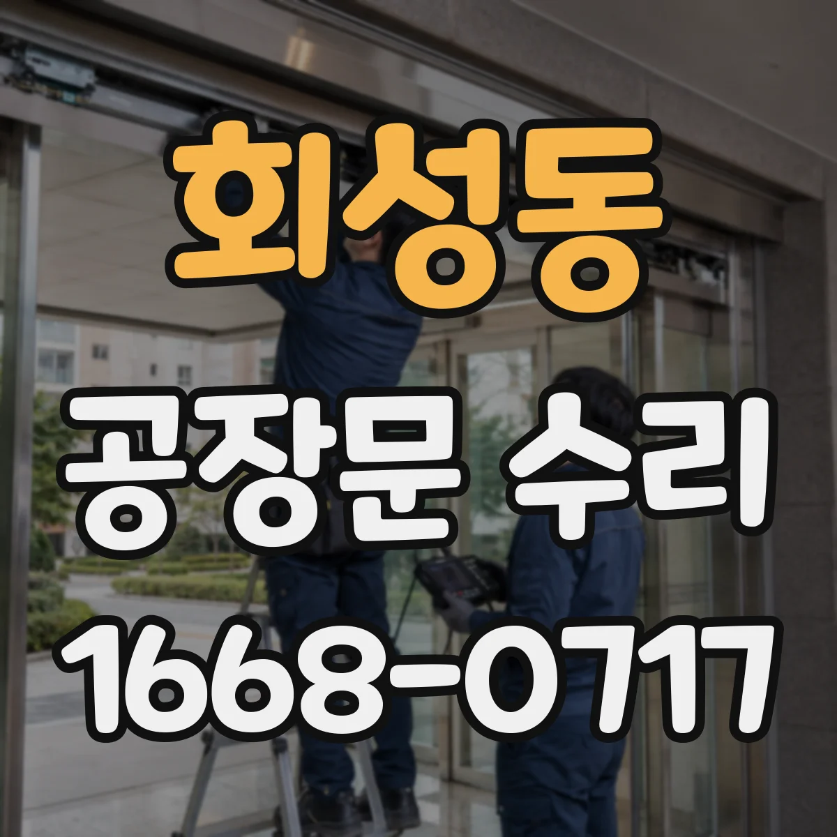 회성동 공장문 수리
