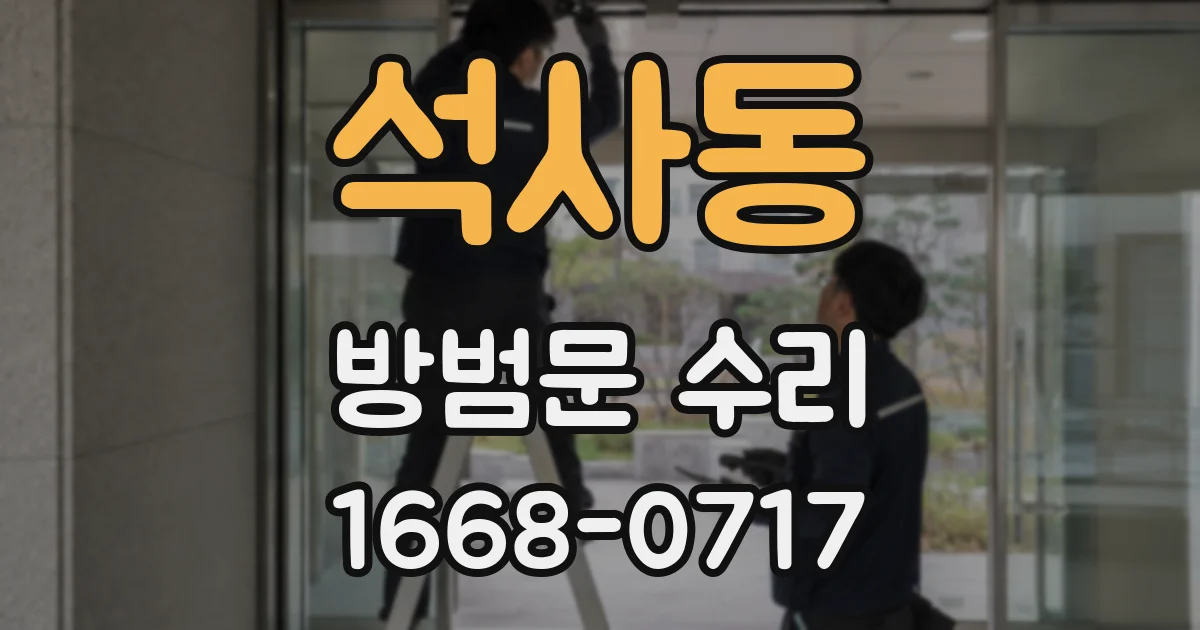 석사동 방범문 수리