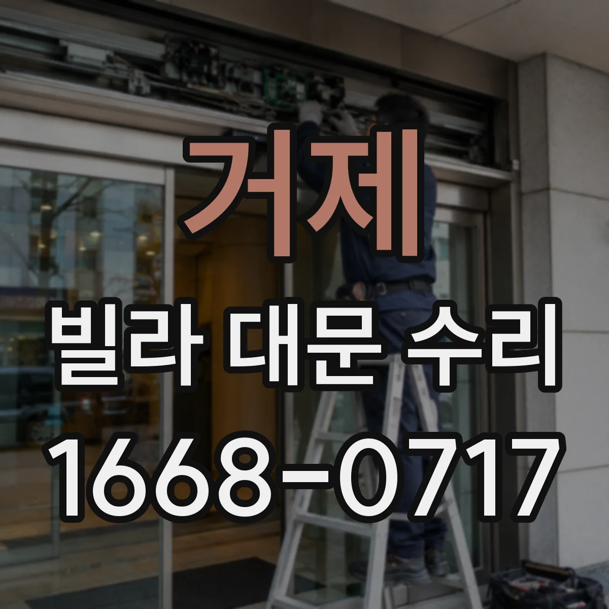 거제 빌라 대문 수리