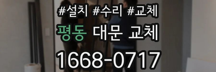 평동 대문 교체