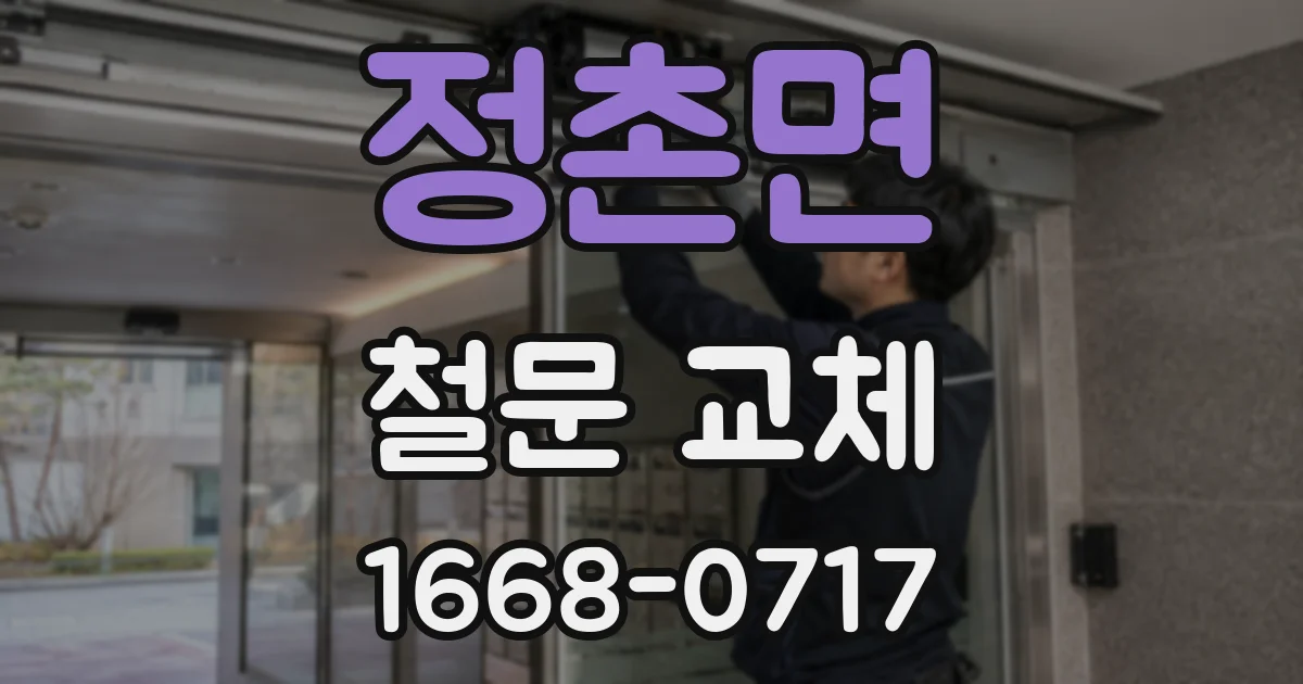정촌면 철문 교체