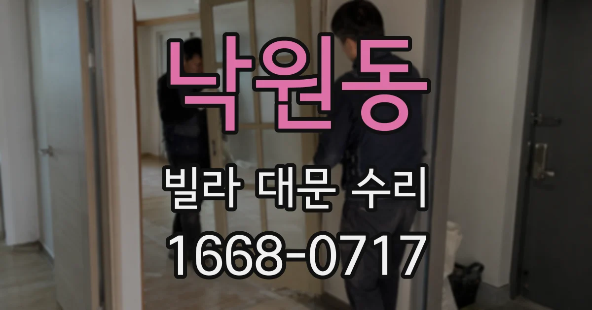 낙원동 빌라 대문 수리