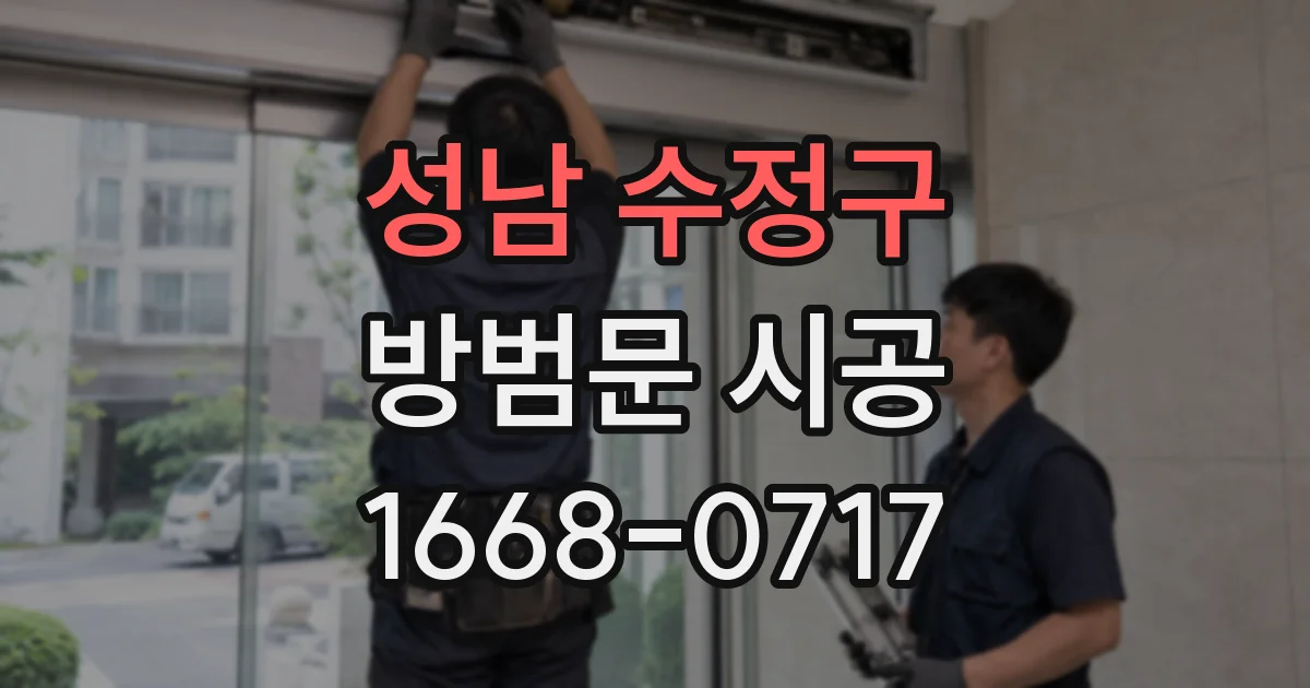 성남 수정구 방범문 시공