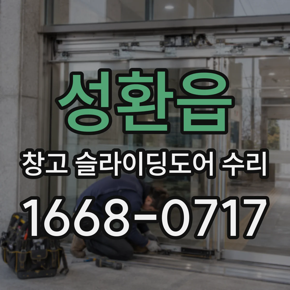 성환읍 창고 슬라이딩도어 수리
