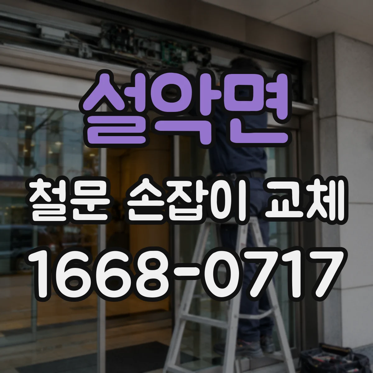 설악면 철문 손잡이 교체