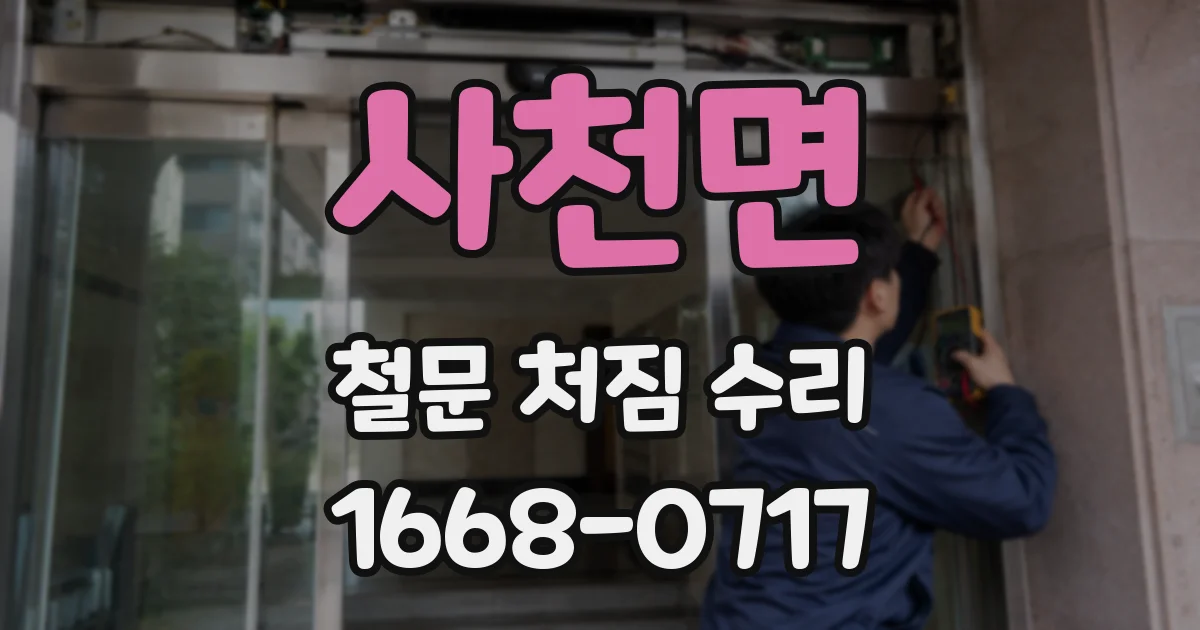 사천면 철문 처짐 수리