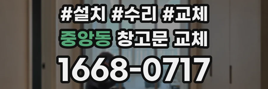 중앙동 창고문 교체